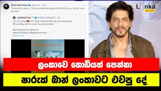 ෂාරුක් ඛාන් සිංහ කොඩිය සමඟ ලංකාවට එවූ තෑග්ග | Lanka Gossips