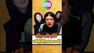 حکم جلب برای آزاده صمدی و لیلا بلوکات #حواشی #بازیگر #shorts