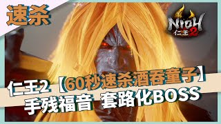 【仁王2】手残福音，BOSS速杀-60秒速杀酒吞童子