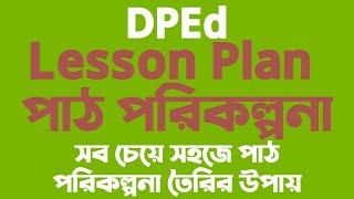 পাঠ পরিকল্পনা - ডিপিএড / Lesson Plan - DPEd