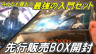 【MTG】『基本セット2021』BOX開封！先行販売GETして大騒ぎする【開封大好き】