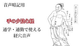 [経穴暗記用] 手の少陰心経 通学・通勤で聴ける 音声文字