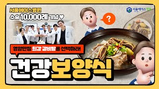 서울에이스병원 수술 10,000례 기념!🎉 최고의 건강보양식은?!🍲♥️