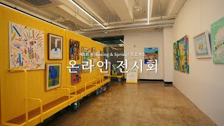 제8회 봄 프로젝트 온라인 정기전시회 (Seeing\u0026Spring) | 밀알복지재단