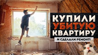 Купили УБИТУЮ КВАРТИРУ на границе с КИТАЕМ! | Бюджетный ремонт Хрущевки своими руками