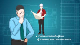 สปอตโทรทัศน์ ชุด รู้รอบเรื่องการตรวจสอบอาคาร ตอนที่ 4