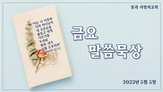 꿈과사랑의교회 금요묵상 2023년5월5일