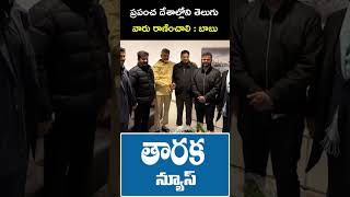 ప్రపంచ దేశాల్లోని తెలుగు వారు రాణించాలి : బాబు | #chandrababu #pawankalyan #ysjagan #revanthreddy