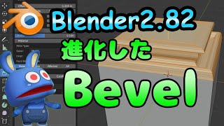 祝Blender2.82リリース！ 進化したBevel