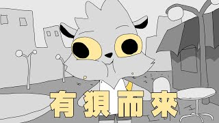 【牧霧人】有狽而來 (恐音症慎入)