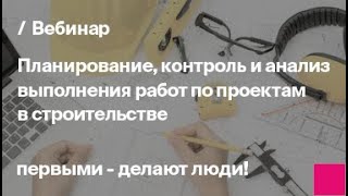 Планирование и учет выполнения работ в строительстве | Управление строительными проектами