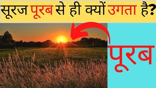 सूरज पूरब से ही क्यों उगता है |why sun rises in East|Fact-o-Pedia Ep-2