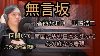 【海外自宅で　男性カバー】無言坂　香西かおり　玉置浩二