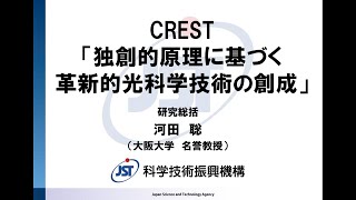 2021年度CREST「革新光」募集説明会（研究総括：河田聡)