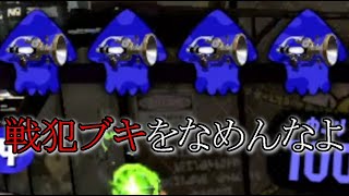 【これはドM】最弱と言われている編成でリグマに挑んだ結果www【スプラトゥーン2】