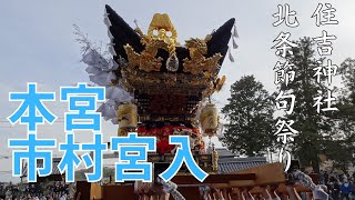 住吉神社北条節句祭本宮　市村屋台宮入（令和５年４月２日）