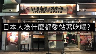 日本人為什麼都愛站著吃喝？日本立食文化