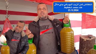 انخفاض ثمن الزيت اليوم في بني ملال عند محمد شعطيط