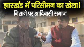 झारखंड में परिसीमन का खेला! निशाने पर आदिवासी समाज | Jharkhand Tribal society | Premchand Murmu