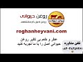 خرید عمده روغن کرمانشاهی