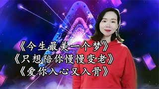 小于歌唱：歌曲《今生最美一個夢》《只想陪你慢慢變老》《愛你入心又入骨》