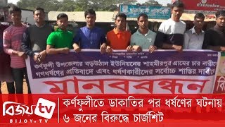 কর্ণফুলীতে ডাকাতির পর ধর্ষণের ঘটনায় ৬ জনের বিরুদ্ধে চার্জশিট