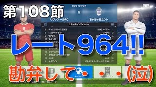 【ウイイレ2017無課金myclub #108】5連勝目前で立ちはだかる壁！レート964の強者に挑む！！