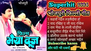 भैया दूज भोजपुरी सुपरहिट गाना || Bhaiya dooj bhojpuri suparhit gaana