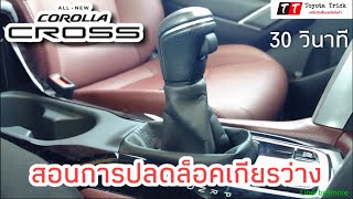 วิธีการปลดล็อคเกียร์ว่างใน Corolla Cross ง่ายๆเพียง 30 วินาที สอนทั้งสองวิธี Toyota Trick