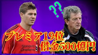【裏話①】わずか9年で破綻寸前から世界王者へ！リバプール魔法の経営術｜暗黒期2007-2010