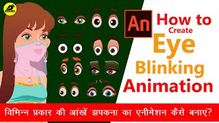 How To Create Eye Blinking Animation | Eye Blink Animation In Animate CC | 2D Animation Kaise Banaye