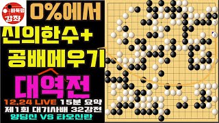 [12.24 LIVE 15분 요약] 중국 15억을 미치게 만든 양딩신 0%에서 신의 한수와 마지막 공배 버티기 대역전