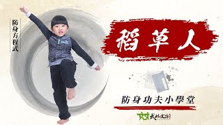 【防身方程式04】稻草人－幼兒武術功夫小學堂｜武林文創｜兒童防身掙脫術