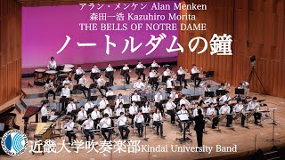 ノートルダムの鐘   THE BELLS OF NOTRE DAMEーアラン・メンケン/森田一浩 編曲　近畿大学吹奏楽部