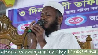 munajat,মাওলানা আব্দুল কাদির শ্রীপুর।mawlana ab kadir sreepur,