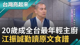 20歲半工半讀成全台灣最年輕法式主廚！江振誠翻字典讀懂法國原文食譜 遇貴人赴法國發展前兩年能對話的竟只有