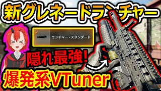 【CoD:BO6】新生グレネードランチャーが隠れ最強カスタム!!『爆発系VTuberになった奴w』【CallofDutyBlackOps6 : 女性VTuber】