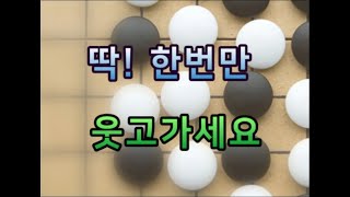 딱! 한번만 웃고 가세요.  바둑을 두다 웃긴 일들