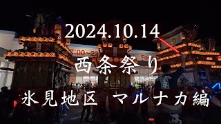 2024.10.14 西条祭り 氷見地区 マルナカにて。