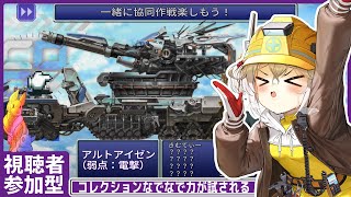 【勝利の女神:NIKKE】アルトアイゼン協同作戦！参加者募集中！【メガニケ】