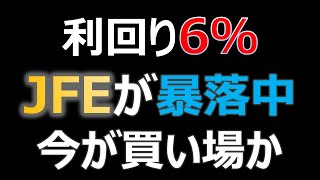 JFEが下落で利回り6%越え