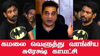 நானும் பரமகுடிதான்! கமலை கழுவி ஊத்தும் சுரேஷ் காமாட்சி! Suresh Kamatchi | Marakathakadu Audio Launch