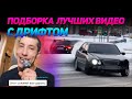 СМЕШНЫЕ ВИДЕО С ДРИФТОМ №15 от No Drift No Fun