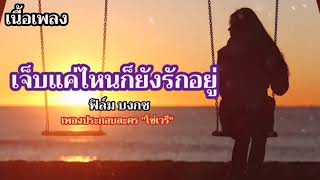 เจ็บแค่ไหนก็ยังรักอยู่ - ฟิล์ม บงกช [ เพลงประกอบละคร \