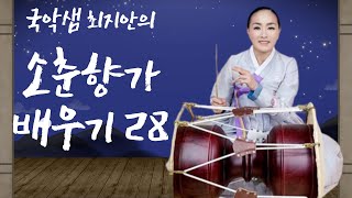 국악샘 최지안의 소춘향가 배우기 28(옥빈홍안이)