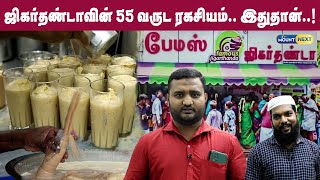 Famous Jigarthanda-வின் 55 வருட ரகசியம்.. இதுதான்...