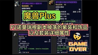 【魔獸情報局】魔兽Plus 诺莫瑞根副本掉落紫装和饰品以及套装详细属性