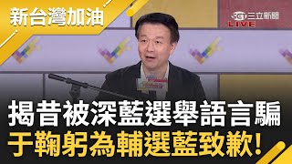 新台灣加油桃園開講！于北辰鞠躬為輔選韓國瑜呂玉玲向選民道歉 揭過去被深藍選舉語言所騙 曝挺賴全因不能再犯第二次錯誤:台灣只有一個不能重來｜許貴雅主持｜【新台灣加油 完整版】20231129｜三立新聞台