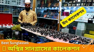 👓অস্থির সানগ্লাসের ঈদ কালেকশন 🕶 Best Sunglass Price In BD 2024 😎 Sunglasses For Men