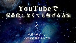 副業で、YouTubeで収益化できないチャンネルで50万円稼ぐ方法